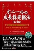 オニールの成長株発掘法【第４版】