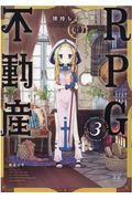 ＲＰＧ不動産３