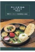 カレーにまつわるエトセトラ　老舗のカレーからインド亜大陸料理まで大集合！　Ｖｏｌ．２