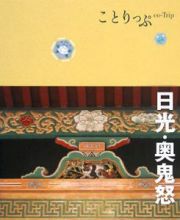 ことりっぷ　日光・奥鬼怒