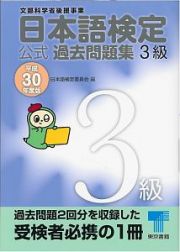 日本語検定　公式過去問題集　３級　平成３０年