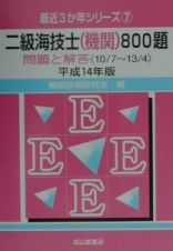 二級海技士（機関）８００題　平成１４年版