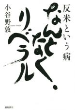 反米という病　なんとなく、リベラル