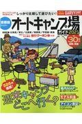 首都圏から行くオートキャンプ場ガイド　２０２１　ガルヴィ特別編集