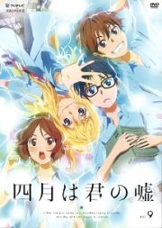 四月は君の嘘９