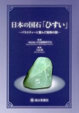 日本の国石「ひすい」