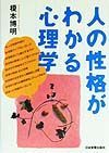 人の性格がわかる心理学