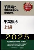 千葉県の上級　２０２５年度版