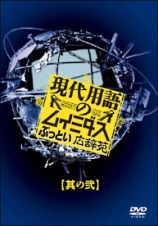 現代用語のムイミダス　ぶっとい広辞苑其の弐