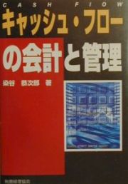 キャッシュ・フローの会計と管理