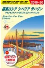 地球の歩き方　極東ロシア　シベリア　サハリン　ウラジオストク　ハバロフスク　２０１９～２０２０