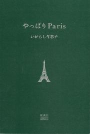 やっぱりＰａｒｉｓ