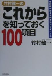 竹村健一の「これから」を知っておく１００項目