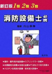 １類・２類・３類消防設備士必携