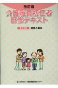 介護職員初任者研修テキスト　理念と基本