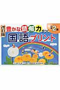 豊かな読解力がつく　国語プリント　小学２年＜改訂版＞