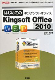 はじめての　Ｋｉｎｇｓｏｆｔ　Ｏｆｆｉｃｅ２０１０