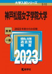 神戸松蔭女子学院大学　２０２３