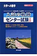 入試の軌跡　センター試験８年間　２００５年入試用