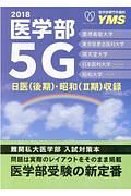 医学部　５Ｇ　難関私大医学部　入試対策本　２０１８