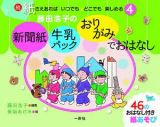 新聞紙・牛乳パック・おりがみで　おはなし　続・紙さえあれば　いつでも・どこでも楽しめる４