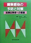 職業感染の予防と対策