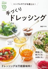 ＮＨＫまる得マガジンＭＯＯＫ　シンプルサラダを極上に！　手づくりドレッシング