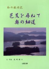 芭蕉を訪ねて奥の細道