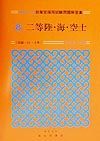 二等陸・海・空士