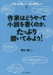 パリ・レヴュー・インタヴュー　作家はどうやって小説を書くのか、たっぷり聞いてみよう！