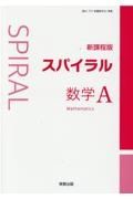 スパイラル数学Ａ新課程版