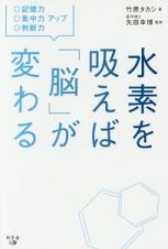 水素を吸えば「脳」が変わる