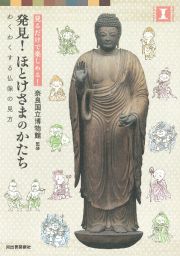 発見！ほとけさまのかたち　見るだけで楽しめる！　わくわくする仏像の見方