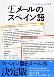 Ｅメールのスペイン語