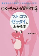 ＯＫがもらえる資料作成のツボとコツがゼッタイにわかる本