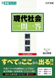 現代社会一問一答　完全版　３ｒｄ　ｅｄｉｔｉｏｎ