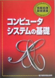 コンピュータシステムの基礎