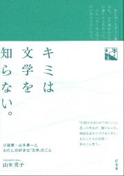 キミは文学を知らない。　小説家・山本兼一とわたしの好きな「文学」のこと