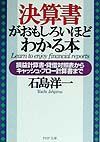 決算書がおもしろいほどわかる本