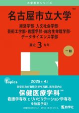 名古屋市立大学（経済学部・人文社会学部・芸術工学部・看護学部・総合生命理学部・データサイエンス学部）　２０２５