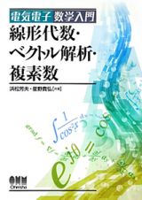 線形代数・ベクトル解析・複素数　電気電子数学入門