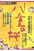 ＮＨＫ大河ドラマ　八重の桜　完全ガイドブック