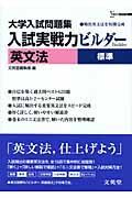 入試実戦力ビルダー英文法〔標準〕