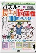 パズルで長生き脳活性　１００問ドリル