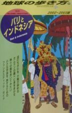 地球の歩き方　バリとインドネシア　２９（２００２～２００３年版）