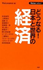 どうなる！日本と世界の経済