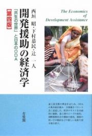 開発援助の経済学＜第４版＞