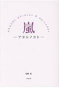 嵐－アラシノコト－　ＡＲＡＳＨＩ　ｐｈｒａｓｅｓ　＆　ｅｐｉｓｏｄｅｓ