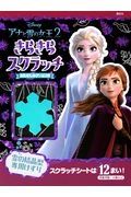 アナと雪の女王２きらきらスクラッチおたのしみゲームつき