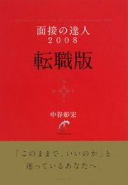 面接の達人＜転職版＞　２００８